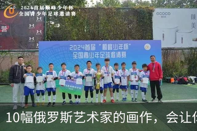 10幅俄罗斯艺术家的画作，会让你感到悲伤不已！